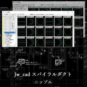 Jw_cad スパイラルダクト CD版の詳細画像4