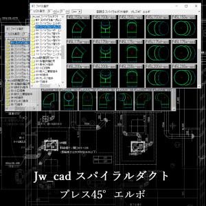 Jw_cad スパイラルダクト CD版の詳細画像5