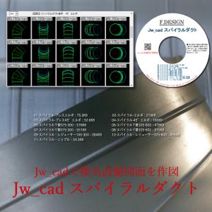 Jw_cad スパイラルダクト CD版の詳細画像1