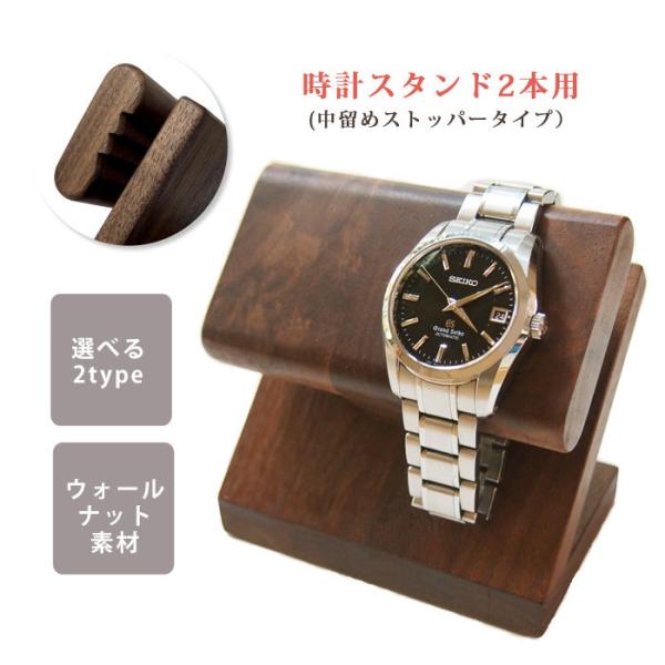 腕時計 スタンド 2本用 中留めストッパー付き 木製 置き 国産 ウォールナット WatchLife