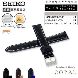 SEIKO セイコー 時計ベルト 18mm 19mm 20mm 22mm メンズ 純正 レザー 牛革 ワニ型押 腕時計 交換 バンド 黒 茶 紺 バネ棒 ケア説明書 クロス付