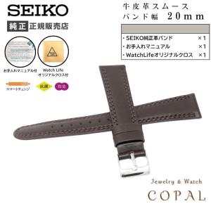 SEIKO セイコー 時計ベルト 20mm メンズ 純正 レザー 牛革 スムース 腕時計交換ベルト 時計バンド ダークブラウン こげ茶 RS15C20DBN クロス付 ケア説明書付