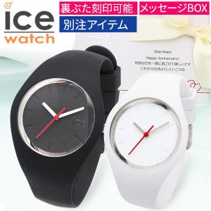 ペアウォッチ 腕時計 カップル 夫婦 アイスウォッチ ICE WATCH 刻印 名入れ お揃い ペアルック プレゼント ギフト