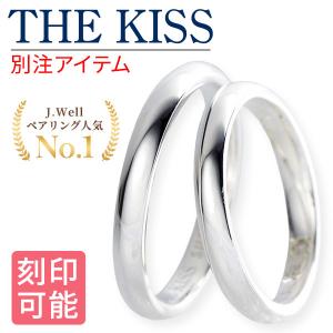 ペアリング カップル 指輪 刻印 ザ・キッス THE KISS 2本セット