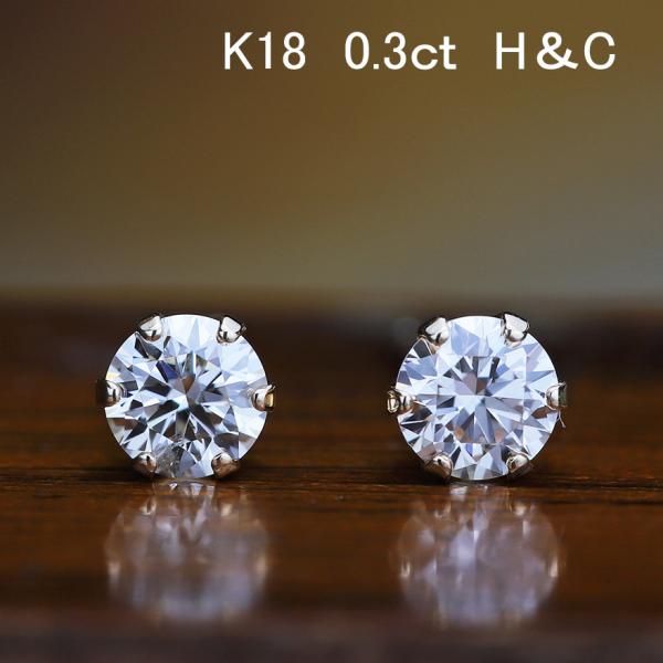 決算セール　K18ダイヤモンド H&amp;C 一粒ピアス 0.30ct　 全国送料無料　diamond