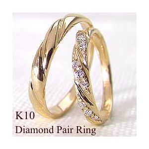 指輪 ペア 結婚指輪 デザインリング ダイヤモンド ペアリング 10金 ゴールド マリッジリング カ...