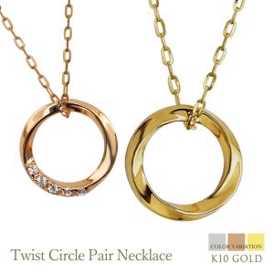 Jewelry i（ジュエリーアイ） ペアネックレス 18金 サークル ひねり 