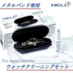 ウォッチクリーニング３点セット【HELI】 ヘリ　メタルブレス用　時計お手入れセット　携帯ケース+クロス+洗浄スプレー｜jwo-bessho