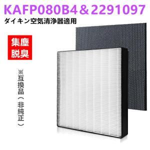 ダイキン 空気清浄機 集じんフィルター KAFP080B4 交換フィルター 2291097 脱臭フィルター 2枚入り 集塵 脱臭 交換フィルター 匂い 花粉対策 非純正