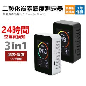 二酸化炭素濃度計 co2センサー CO2 濃度 測定器 二酸化炭素計 空気質検知器 co2メーターモニター 湿度表示付き 家庭用 居酒屋 飲食店 商店街 ラーメン屋
