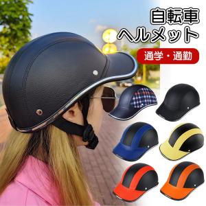 ヘルメット 自転車 自転車用 帽子型 義務化 おしゃれ