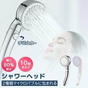 シャワーヘッド ミスト マイクロナノバブル 節水 シャワー 多機能 3段階モード 増圧 肌ケア 手元止水 高洗浄力 取付簡単 アダプター付 国際汎用基準G1/2