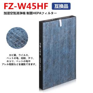 FZ-W45HF シャープ 集じんフィルター 制菌HEPAフィルター 加湿空気清浄機用 交換フィルター  FZW45HF 空気清浄機用交換部品 取り替え用 互換品