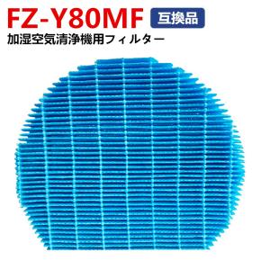 FZ-Y80MF シャープ 加湿フィルター プラズマクラスター 加湿空気清浄機用  FZY80MF 加湿 交換フィルター 家電 生活家電 互換品 非純正