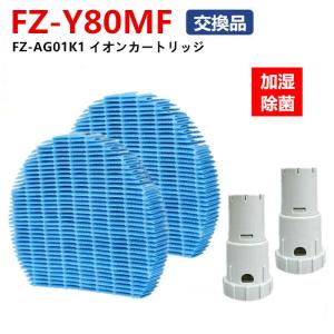 加湿フィルター FZ-Y80MF Ag+イオンカートリッジ 2セット入り　FZ-AG01K1 シャープ加湿空気清浄機 フィルター  交換用イオンカートリッジ｜jwork