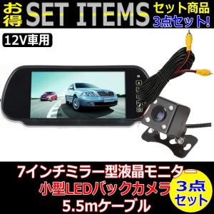 7インチ ミラー型 液晶モニター ＆ 小型 LED バックカメラ セット 防水 防塵 12V車用 120度 夜間暗視 LED 車載 カー用品 日本語対応