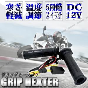 最新 バイク用 グリップヒーター 貫通式 非貫通式 5段階スイッチ 温度調節可能 防寒 ホットグリップ 冬 ツーリング
