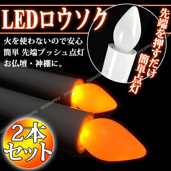 電池式 LED ろうそく 17cm 2本セット 電池式キャンドル 安全 お彼岸 お盆 ロウソク ロー...