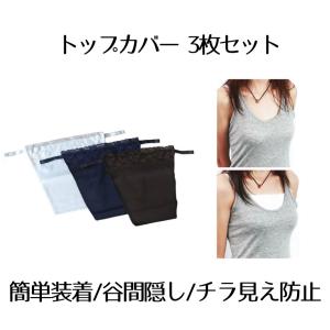 トップカバー 3枚セット ブラカバー チューブトップ インナー ノンワイヤー 胸元 レース チラ見え防止 谷間隠し TOPCVR