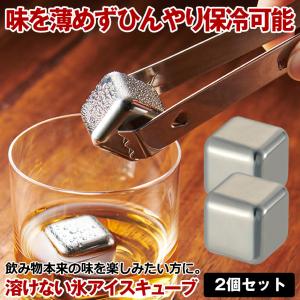 アイスキューブ 2個セット ステンレス 氷 溶け...の商品画像