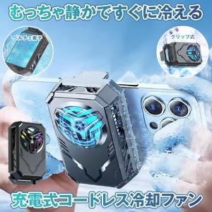 スマホ 冷却ファン 充電式 コードレス バッテリー内蔵 ペルチェ素子