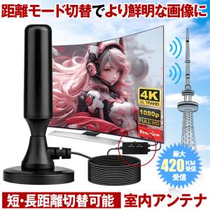 室内アンテナ テレビ TV 最強 テレビアンテナ 地デジアンテナ 地デジ 信号 ブースター内蔵 4K HD TV 420KM受信 360度全方位受信 アンテナ 車載 磁力 室内 屋外
