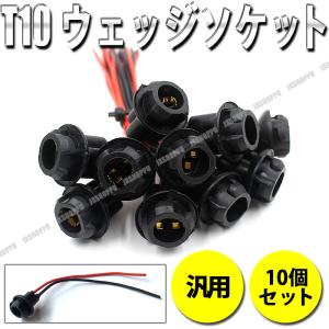 T10 ソケット ウェッジソケット 10個セット ゴム製 汎用 増設 改造 LED 電球 電飾 車 バイク｜jxshoppu