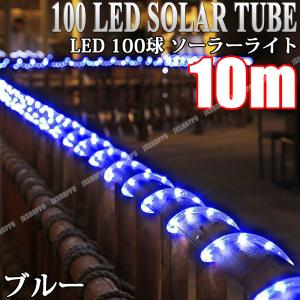 LED100球 10m イルミネーション ソーラーライト ブルー 青 ソーラー充電式 100LED チューブ パーティ お誕生日 装飾 防犯 ガーデン