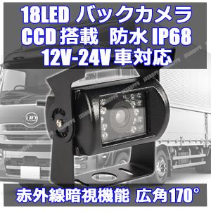 18LED バックカメラ CCD カラーセンサー 12V/24V車対応 防水 防塵 IP68 夜間暗視 赤外線搭載 車載 バックモニター 大型車 ガイドライン有り 日本語説明書付