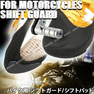 バイク用 シフトガード シフトパッド プロテクター 踏み抜き防止