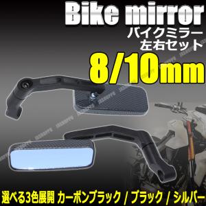 バイクミラー 左右セット 正ネジ 逆ネジ 8mm 10mm スクエア型