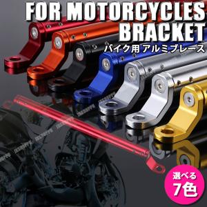 バイク用 ミラー拡張 アルミ二ウム合金 バー アルミブレース オートバイ スマホホルダー ドリンクホルダー 汎用