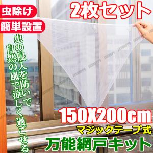 万能網戸キット マジックテープ式 150×200cm 2枚セット 虫除け 虫よけ 風 換気 湿気 夏 梅雨 簡易 簡単取付 簡単設置