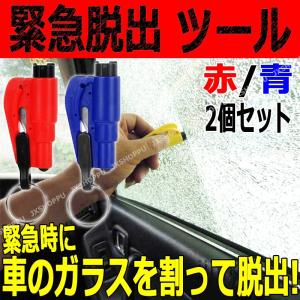 緊急 脱出 ツール キーホルダー 2個セット 緊急事態 ガラスクラッシャー 車内 レスキュー 救出