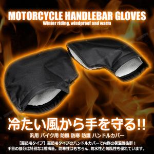 バイク用 汎用 ハンドルカバー 激暖 ハンドルウォーマー