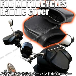 バイク ハンドルカバー ハンドルウォーマー 防寒 保温