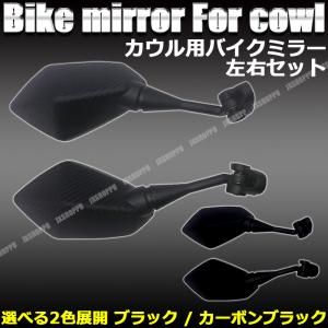 バイク カウル ミラー バイクミラー 左右セット ブラック