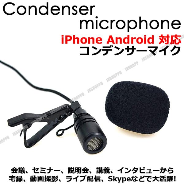 コンデンサーマイク iPhone Android 対応 スマホ スマートフォン タブレット ウインド...