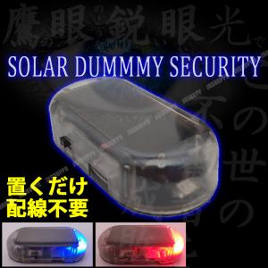 盗難防止 セキュリティライト ダミー ソーラーled 防犯 自動点滅 夜間発行 カーセキュリティ 警告 充電 太陽光 自動車 車用 ウィルマート