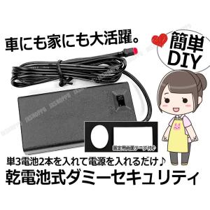 乾電池式 カーセキュリティ ダミーセキュリティ...の詳細画像2