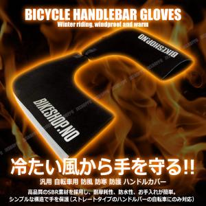 自転車用 ストレートハンドル専用 ハンドルカバー 激暖