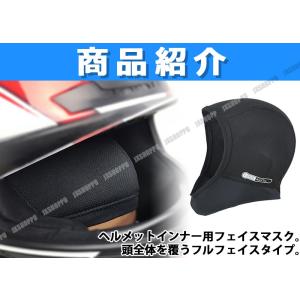 バイク フェイスマスク クールマックス ヘルメ...の詳細画像1
