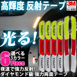 車用 反射テープ 6枚セット 3m ダイヤモンド級反射テープ 反射ステッカー 高反射力 蛍光 ドレスアップ カスタム パーツ カー用品 車 外装 ウィルマート