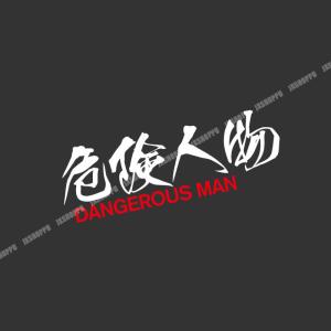 文字ステッカー 危険人物 シール ドレスアップ 威嚇 警告 DANGEROUS MAN 反射 ユニーク かわいい 安全 デザイン 事故防止 車 バイク 汎用｜jxshoppu