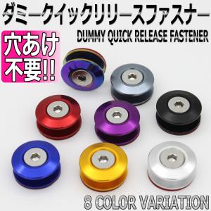穴あけ不要 ダミークイックリリースファスナー 汎用