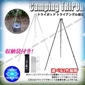 トライポッド 三脚 収納袋付き 焚き火 耐荷重25kg 吊り下げ式 トライアングル コンロ グリル スタンド 焚火 キャンプ アウトドア バーベキュー BBQ