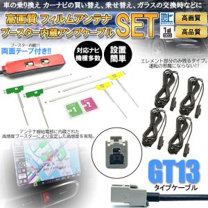 フィルムアンテナ GT13 コード 4本 セット フルセグ 地デジ 車 カー用品 L型 高感度 カーナビ KNA-DT130 HDV-790F4 クラリオン NX615W NX110 ソニー NX609｜jxshoppu