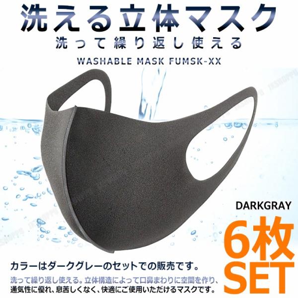 洗える マスク 6枚セット 大人用 ダークグレー 快適 ファッション ウレタンマスク ポリウレタン ...