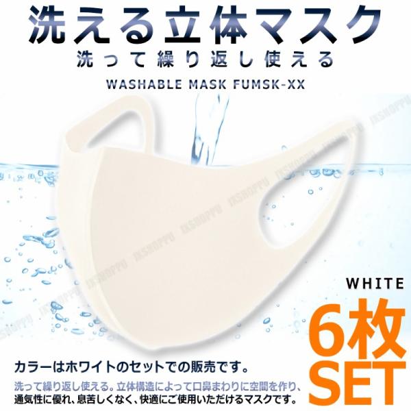 洗える マスク 6枚セット 大人用 オフホワイト 快適 ファッション ウレタンマスク ポリウレタン ...