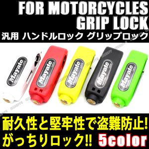汎用 バイク用 ハンドルロック グリップロック ハンドルグリップに装着 グリップ 固定 ロック 盗難防止